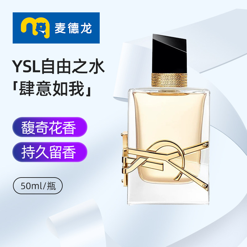 麦德龙 YSL/圣罗兰自由之水女士香水50ml礼物送男女友浓香经典版