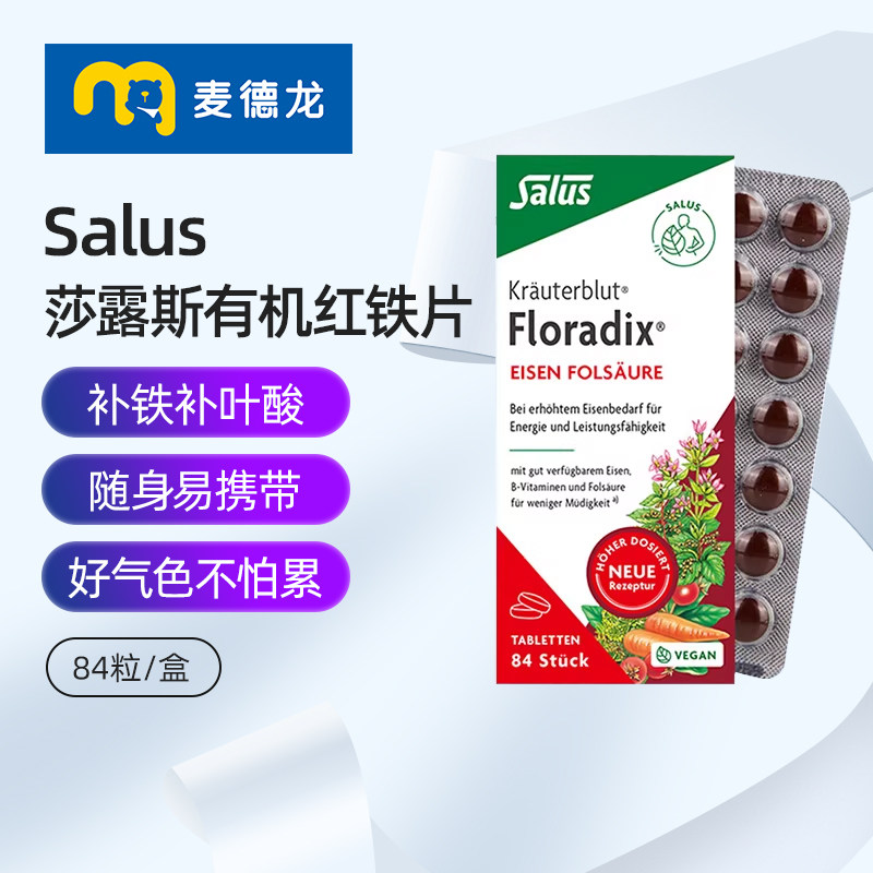 麦德龙 Salus莎露斯德国红版铁元Floradix补铁叶酸片女气血84粒