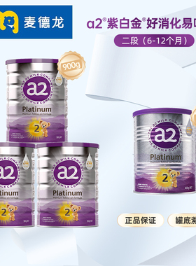 【官方渠道授权】a2紫白金奶粉2段6-12个月900g*3罐+2段400g*1罐