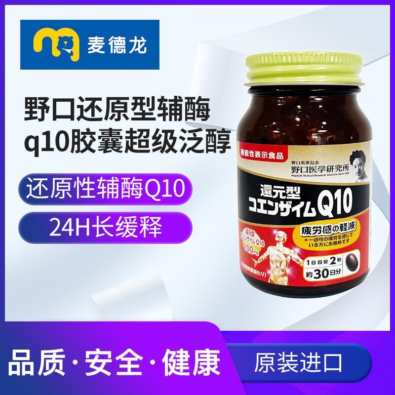 麦德龙日本进口野口还原型辅酶q10胶囊超级泛醇心脏保健品