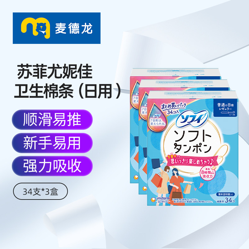 麦德龙日本苏菲尤妮佳卫生棉条导管式卫生巾月经内置日用34支*3盒