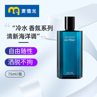 麦德龙 大卫杜夫冷水男士淡香水EDT75ml瓶清新海洋调礼物