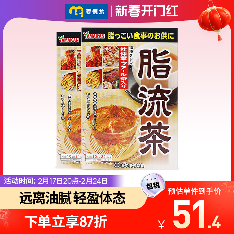 麦德龙 日本进口 山本汉方脂流茶去油腻240gx2盒 养生茶