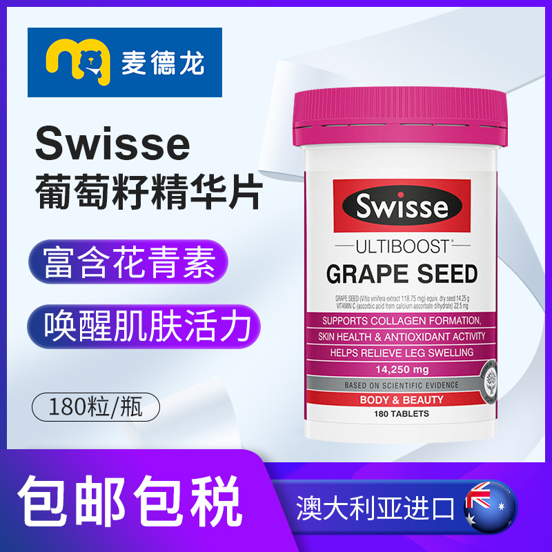 临期麦德龙澳大利亚进口Swisse葡萄籽精华片180粒/瓶 花青素