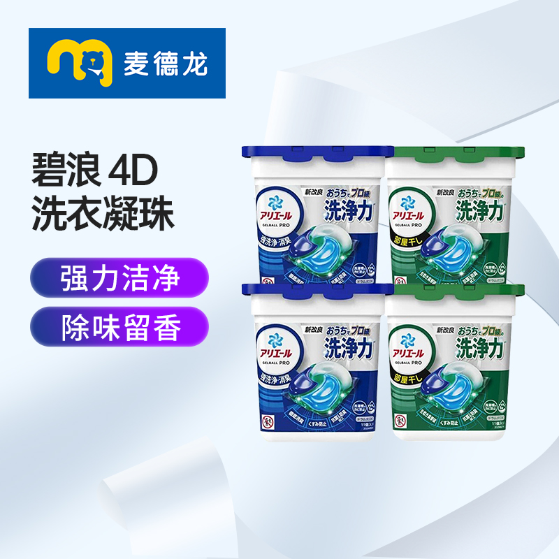 麦德龙碧浪4D洗衣凝珠持久留香柔顺洗衣液 室内晾晒*2+去污消臭*2