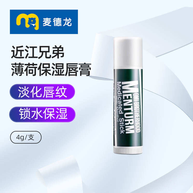 麦德龙 泰国OMI近江兄弟薄荷润唇膏滋润保湿女淡化唇纹去死皮打底