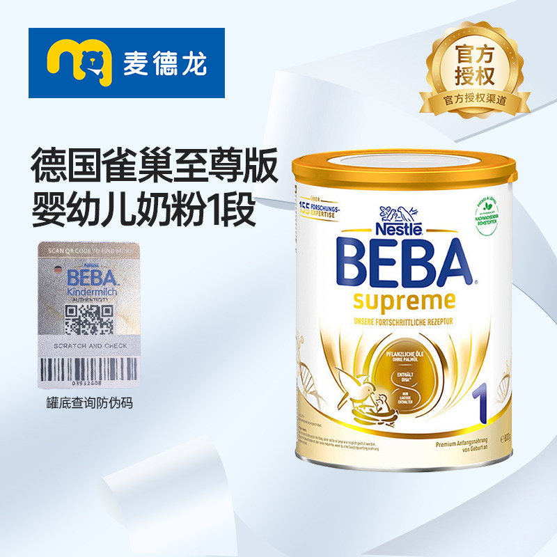 麦德龙德国雀巢BEBA至尊新版SUPREME六种HMO超高端婴幼儿奶粉1段
