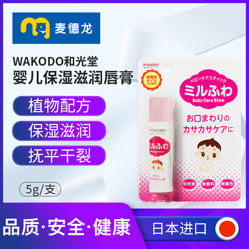 麦德龙 日本进口WAKODO和光堂婴儿宝宝护唇低敏保湿滋润唇膏5g