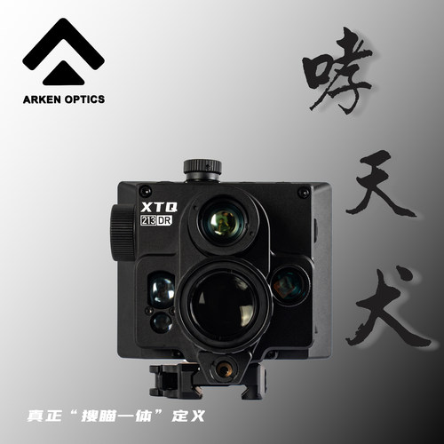 阿肯哮天犬XTQ256搜瞄一体三光高清夜视仪热成像测距热瞄智能计算