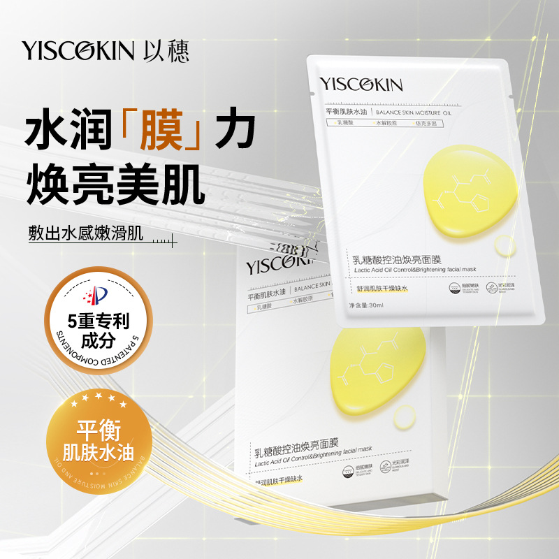 以穗乳糖酸控油面膜油痘肌青少年高保湿舒缓平衡水油精华贴片面膜