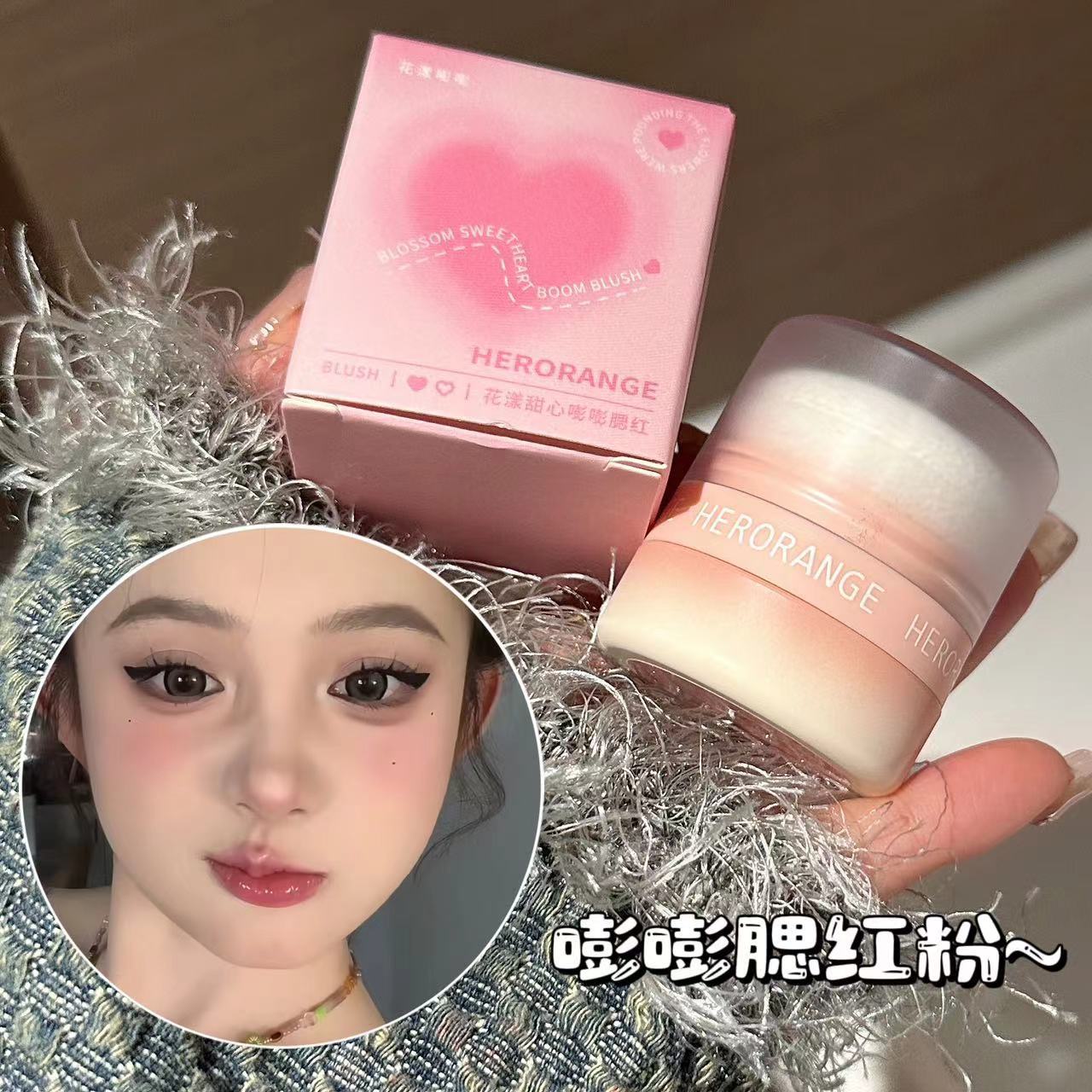 HERORANGE~花漾甜心嘭嘭腮红膨胀色自然裸妆纯欲风伪素颜显白胭脂