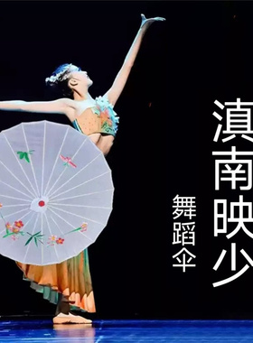 滇南映少同款舞蹈伞风筝误演出伞