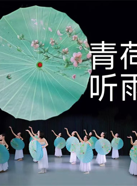 青荷听雨舞蹈伞演出道具伞人烟火