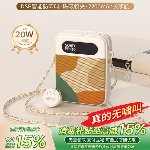 索爱无线小蜜蜂扩音器