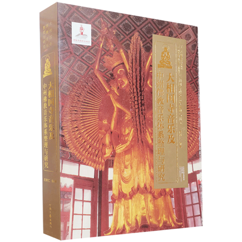 大相国寺音乐及中州佛教音乐体系整理与研究 尼树仁 编著 河南文艺出版社