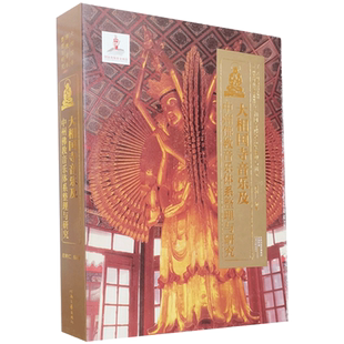 大相国寺音乐及中州佛教音乐体系整理与研究 尼树仁 编著 河南文艺出版社