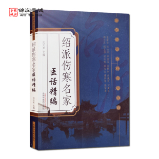 沈元 社 良 中国中医药出版 绍派伤寒名家学术集萃 主编 绍派伤寒名家医话精编