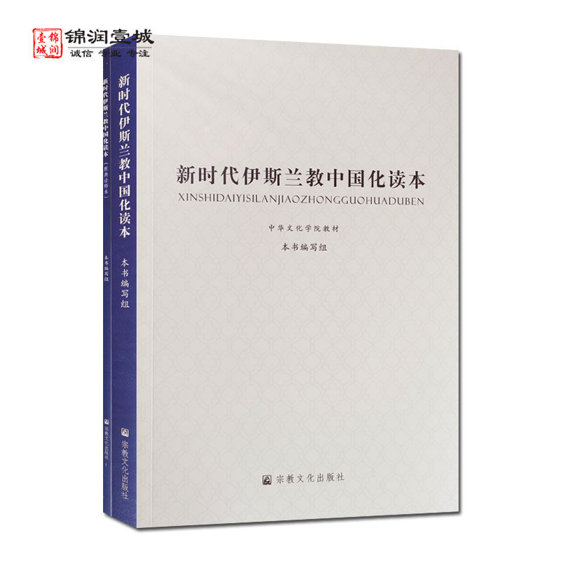 新时代伊斯兰教中国化读本全二
