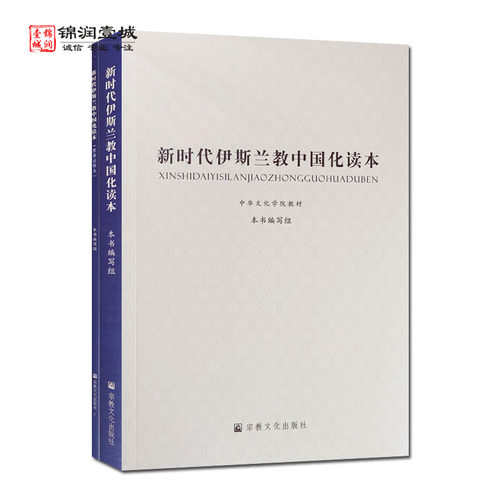 新时代伊斯兰教中国化读本全二
