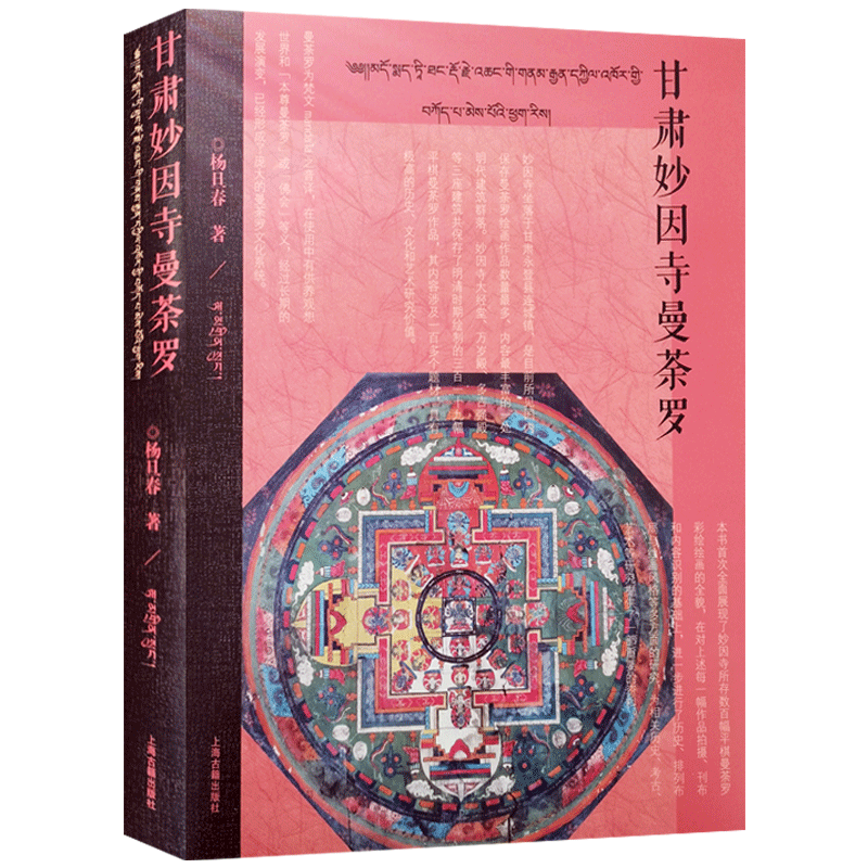 甘肃妙因寺曼荼罗 杨旦春 著 上海古籍出版社 壁画遗存 唐卡及其他艺术遗存