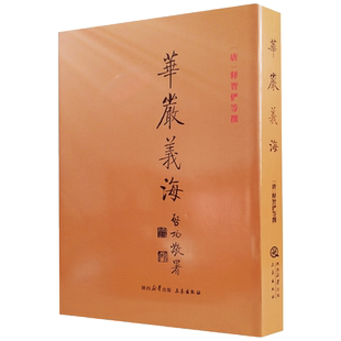 华严义海 释智俨撰 华严经五十要问答 华严经旨归 华严经义海百门 华严经法界玄镜 华严经修行次第决疑论 三秦出版社