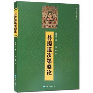 菩提道次第略论 宗喀巴 著 法尊 译 青海人民出版社 宗喀巴大师经典文丛