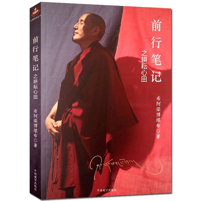 大圆满前行笔记之耕耘心田  希阿荣博堪布  著  中国藏学出版社