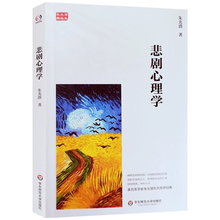 悲剧心理学 朱光潜著 华东师范大学出版社