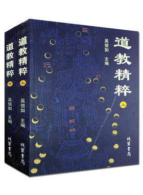 道教精粹(上下)吴信如黄帝阴符经注释 胎息经注释 黄庭经注释  黄庭外景集录 入药镜 悟真篇 丹法源流 圭旨初录 道家精粹 道学精粹