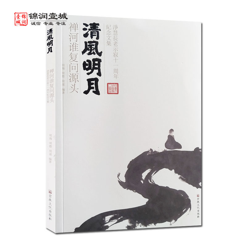 清风明月禅河谁复问源头N