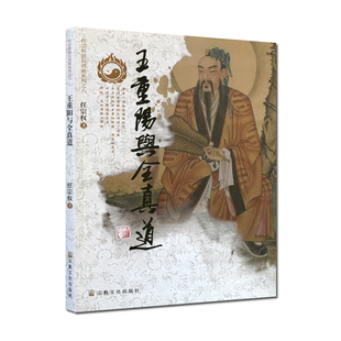 王重阳与全真道  任宗权道长讲道系列之六 任宗权著
