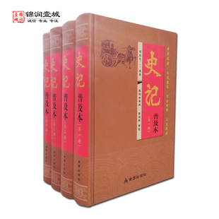 金盾出版 撰著 社 司马迁 史记普及本全四册