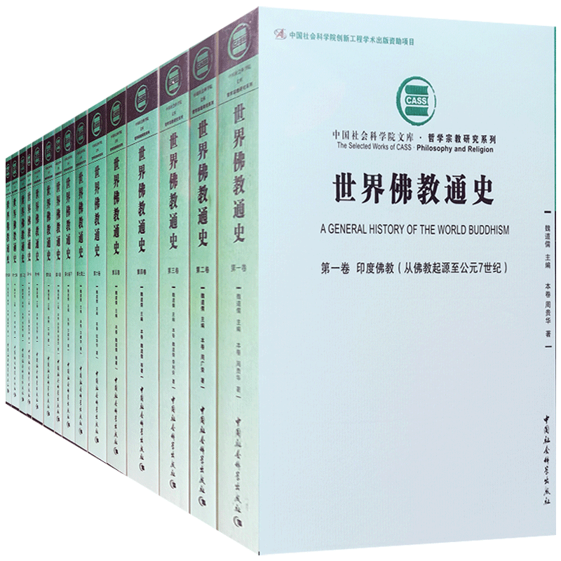 世界佛教通史全14册 印度佛教 从佛教起源至公元7世纪 周贵华 著 中国社会科学出版社 古代印度概况 释迦牟尼佛时代的印度政治