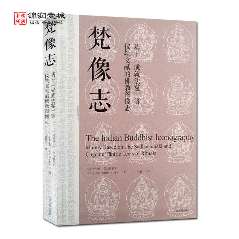 梵像志基于成就法鬘等仪轨文献