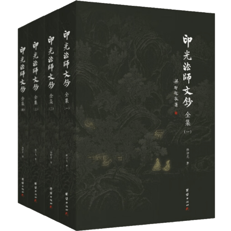 印光法师文钞全集4册哲学宗教