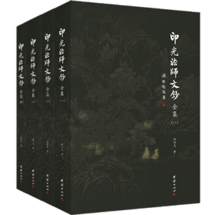 印光法师文钞全集4册 释印光著儒释道经典国学入门书籍 净土宗十三祖印光大师的书信 佛教经典著作 印光大师全集 印光大师文钞全集
