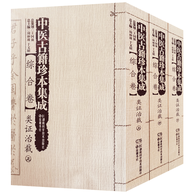 综合卷类证治裁全三册