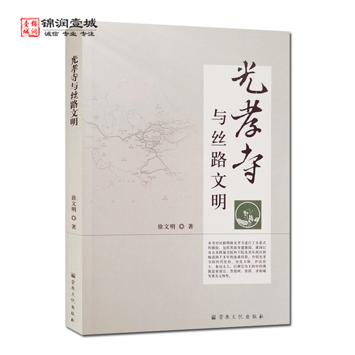 光孝寺与丝路文明徐文明著
