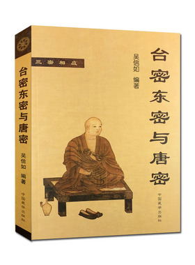 台密东密与唐密 顾净缘 沈行如 吴信如作品集