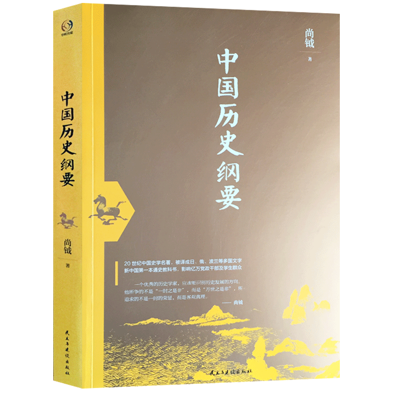 中国历史纲要 20世纪中国史学名著,被译成日俄波兰等多国文字 新中国*一本通史教科书,影响亿万党政干部及学生群众 尚钺 著
