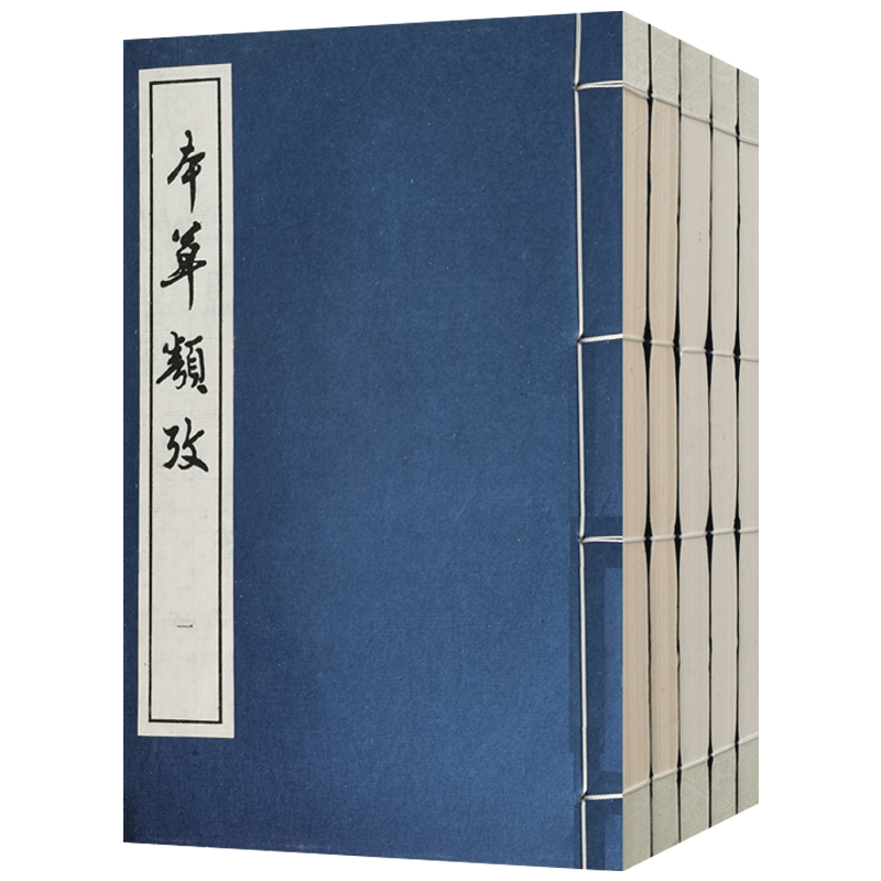 外观旧 本草类考本草释名类聚全5册线装 中医古籍出版社
