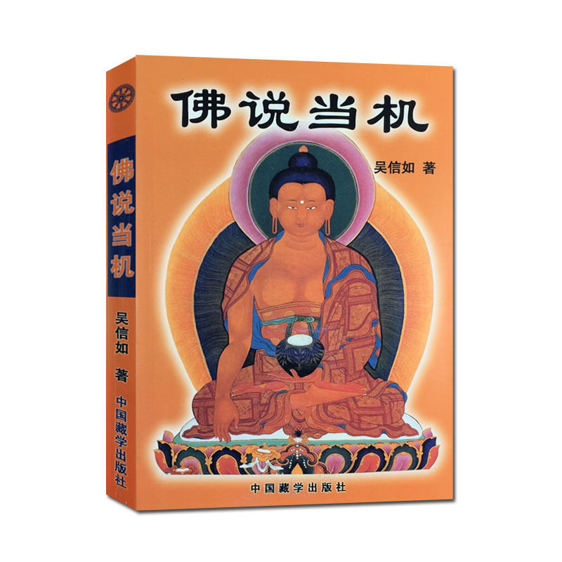 佛说当机 佛教基本教义 普贤十大愿王略讲 吴信如 中国藏学出版社