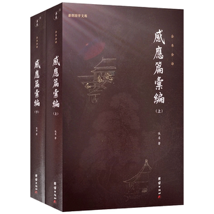 太上感应篇汇编白话解 文白对照 感应篇汇编上下册 谦德国学文库 全本全译 佚名著 团结出版社