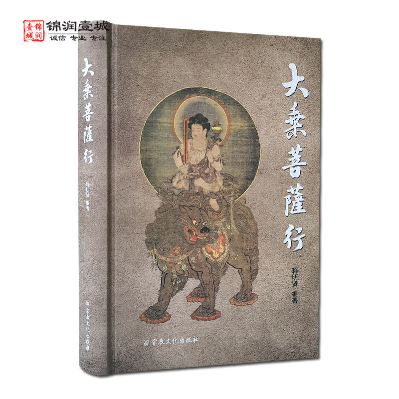 大乘菩萨行N释明贤编著