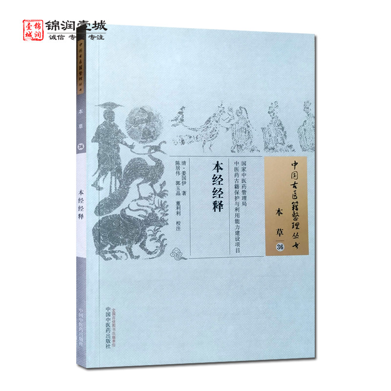 本经经释 姜国伊 著 中国中医药出版社 中国古医籍整理丛书 本草