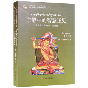 宁静中的智慧正见菩提道次第略论止观篇 藏汉对照 多识洛桑图丹琼排 译 四川民族出版社