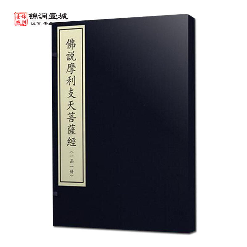 佛说摩利支天菩萨经一函一册
