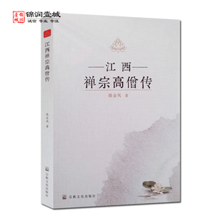江西禅宗高僧传 陈金凤 著
