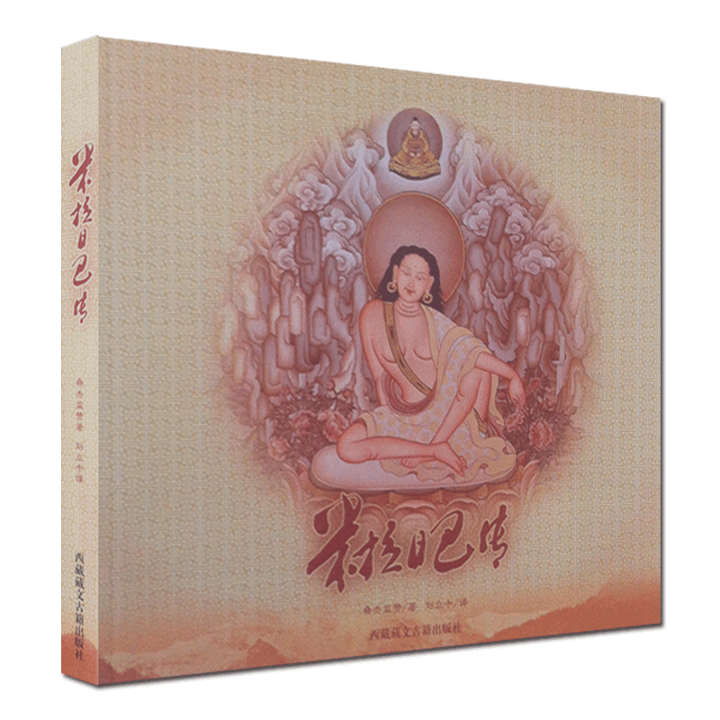 米拉日巴传 桑杰鉴赞；刘立千 西藏藏文古籍出版社