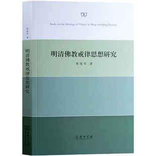 明清佛教戒律思想研究 鲁海军 商务印书馆